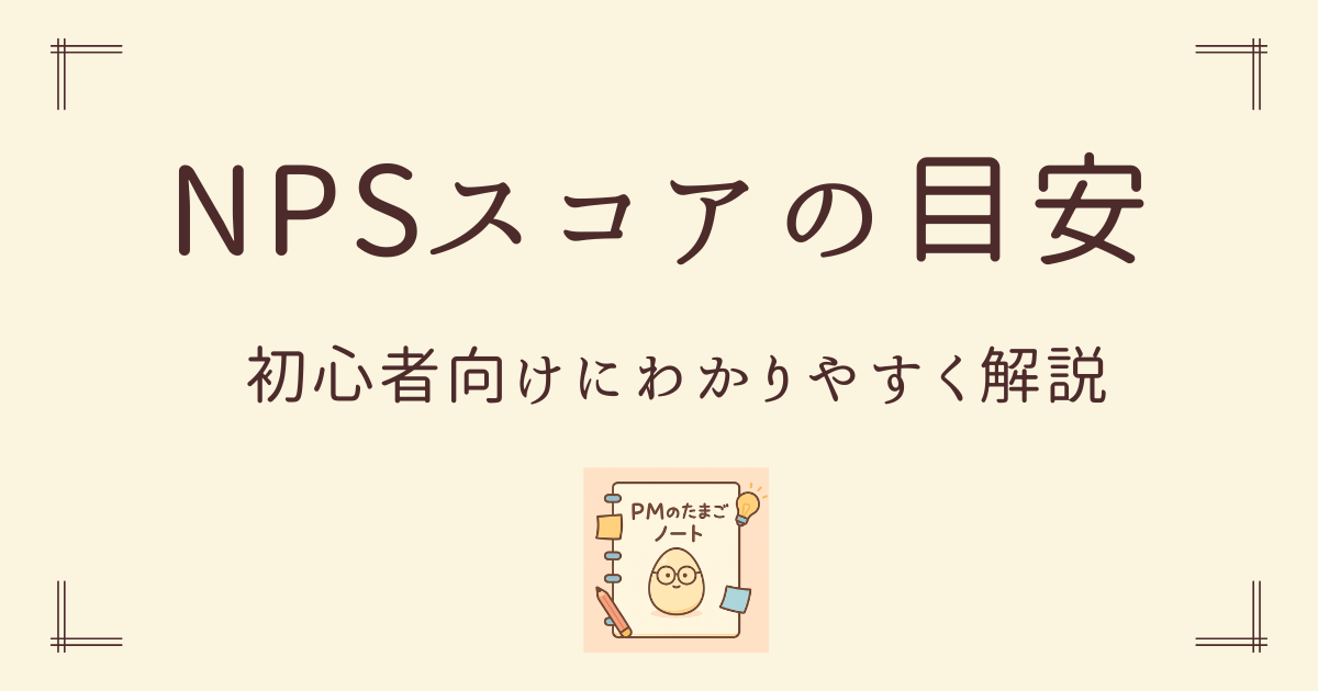 NPSスコアの目安:初心者向けにわかりやすく解説【平均・向上策】 | PMのたまごノート